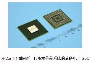 瑞薩電子與瑞薩通信技術公司發布SOC R-Car H1系列產品，推動網絡技術研發創新